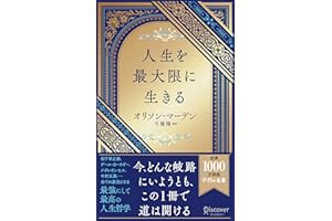 人生を最大限に生きる (ディスカヴァー携書)