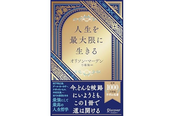 人生を最大限に生きる (ディスカヴァー携書)