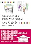 地域とともに未来をひらく お寺という場のつくりかた