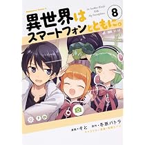 Amazon.co.jp: 異世界はスマートフォンとともに。 (9) (角川コミックス