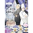 誕生日ケーキには最強のふたり (コージーブックス)