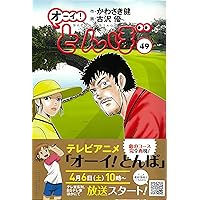 オーイ!とんぼ 50巻 (第50巻) (ゴルフダイジェストコミックス 