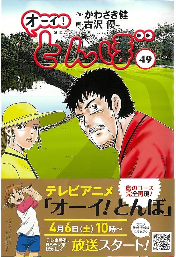 オーイ!とんぼ 50巻 (第50巻) (ゴルフダイジェストコミックス 