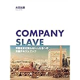 COMPANY SLAVE──労働をまだ知らない人たちへの労働テキストブック