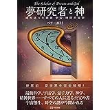 夢研究者と神_神が語った睡眠・宇宙・時間の秘密