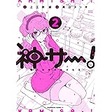 神サー!~僕と女神の芸大生活~ 2 (角川コミックス・エース)