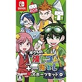 ボクらの消しゴム落とし+スポーツセット - Switch