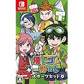 ボクらの消しゴム落とし+スポーツセット - Switch