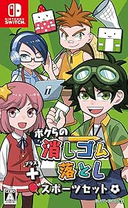 ボクらの消しゴム落とし+スポーツセット - Switch