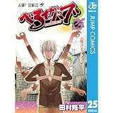 べるぜバブ モノクロ版 25 (ジャンプコミックスDIGITAL)