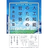 人工知能のための哲学塾 未来社会篇　〜響きあう社会、他者、自己〜