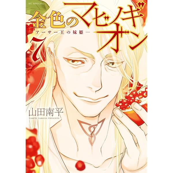 金色のマビノギオン ―アーサー王の妹姫― 8 金色のマビノギオン
