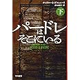 パードレはそこにいる (下) (ハヤカワ・ミステリ文庫 タ 6-2)