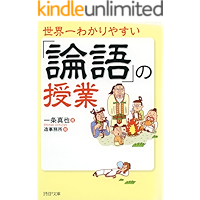 世界一わかりやすい「論語」の授業 (PHP文庫)