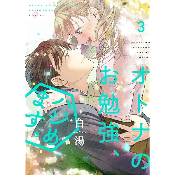 オトナのお勉強、ハジめます。 2巻　白湯　サイン本 オトナのお勉強、ハジめます。（合本版） 2巻 (ebookjapanコミックス
