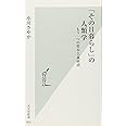 「その日暮らし」の人類学 もう一つの資本主義経済 (光文社新書)