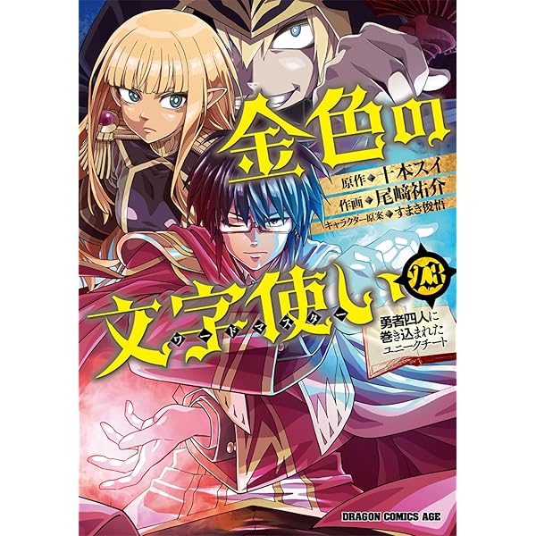 Amazon.co.jp: 金色の文字使い (1) ‐勇者四人に巻き込まれたユニーク