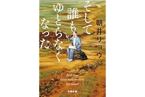 そして誰もゆとらなくなった (文春文庫)
