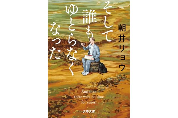 そして誰もゆとらなくなった (文春文庫)