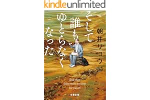 そして誰もゆとらなくなった (文春文庫)