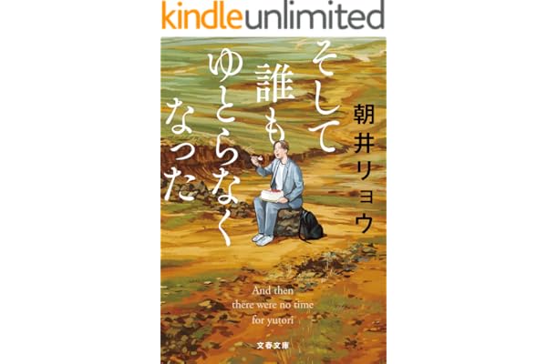 そして誰もゆとらなくなった (文春文庫)