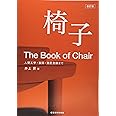 椅子: 人間工学・製図・意匠登録まで