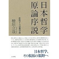 瞬間と永遠――ジル・ドゥルーズの時間論 | 檜垣 立哉 |本 | 通販 | Amazon