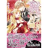 公爵様の不埒な蜜愛計画 (ヴァニラ文庫)