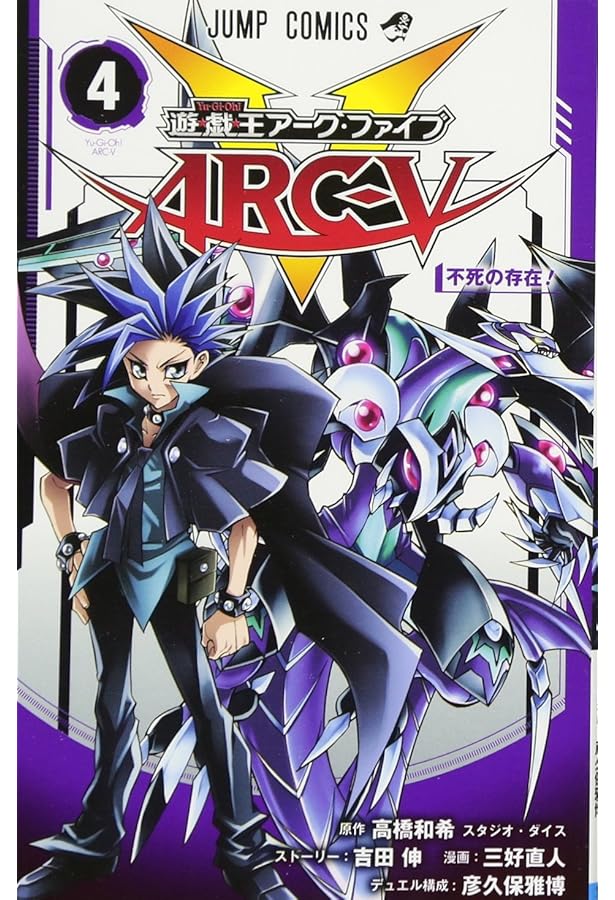 遊☆戯☆王ARC-V 2 (ジャンプコミックス) | 三好 直人, 吉田 伸, 彦