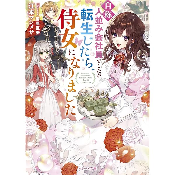 公爵様と仲良くなるだけの簡単なお仕事 レジーナ文庫 マシメサ 江本 本 通販 Amazon