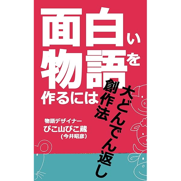 大どんでん返し創作法 面白い物語を作るには ストーリーデザインの方法論 Pikozo文庫 今井昭彦 本 図書館 Kindleストア Amazon