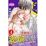 ドS主治医の絶倫診察～危険なカラダの過激仕置き～ 合冊版 ： 4 (恋愛宣言)