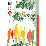 国語 4上 令和2年度 文部科学省検定済教科書 小学校国語科用 本 通販 Amazon