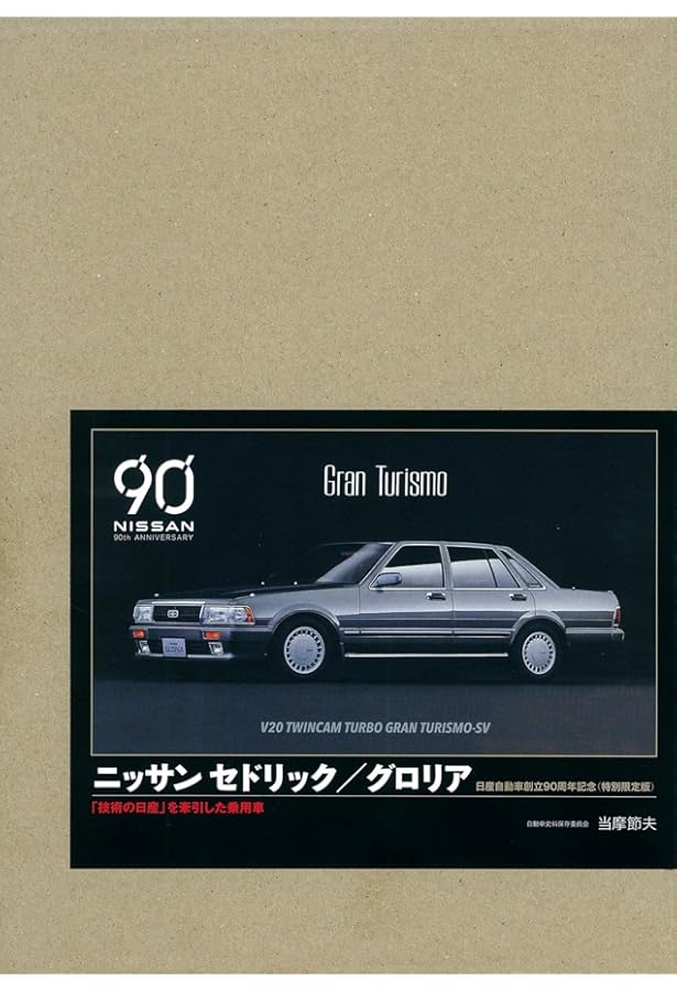 Amazon.co.jp: ニッサン セドリック/グロリア―「技術の日産」を牽引