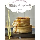 はじめてでもおいしく作れる 魔法のパンケーキ