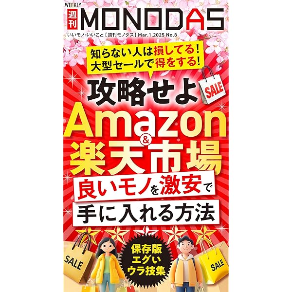 週刊MONODAS No.1 2025/1/11号 [雑誌] | 晋遊舎, 週刊MONODAS
