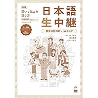 日本語生中継 日本語生中継―聞いて覚える話し方 (初中級編2) | ボイクマン総子