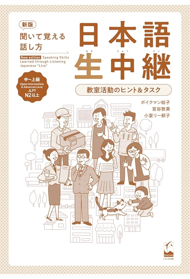 Amazon.co.jp: 新版 聞いて覚える話し方 日本語生中継 中~上級