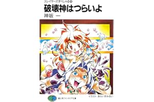 スレイヤーズすぺしゃる10　破壊神はつらいよ (富士見ファンタジア文庫)