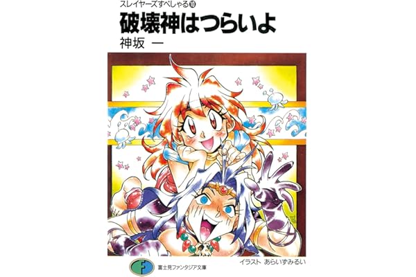 スレイヤーズすぺしゃる10　破壊神はつらいよ (富士見ファンタジア文庫)