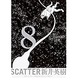 SCATTER あなたがここにいてほしい 8巻 (ビームコミックス)