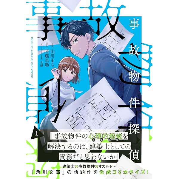 Amazon.co.jp: 事故物件探偵 2巻 (ZERO-SUMコミックス) : 山川まち
