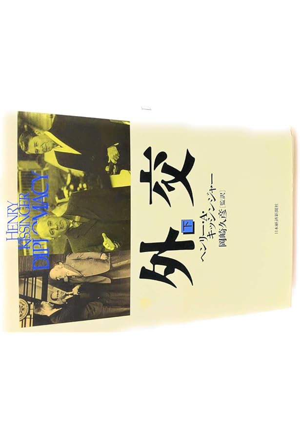 キッシンジャー激動の時代 3冊セット キッシンジャー最高機密会話録