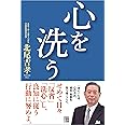 心を洗う