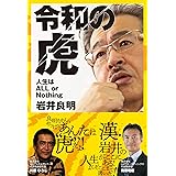 令和の虎 人生はAll or Nothing