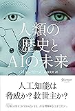 人類の歴史とAIの未来
