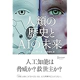 人類の歴史とAIの未来