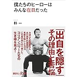 僕たちのヒーローはみんな在日だった (講談社＋α文庫)