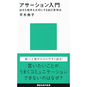 アサーション入門――自分も相手も大切にする自己表現法 (講談社現代新書)