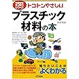 トコトンやさしいプラスチック材料の本 (今日からモノ知りシリーズ)